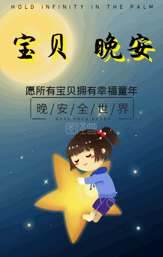 蓝色卡通创意晚安宝贝晚安全世界gif模板