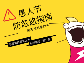 愚人节防忽悠指南动态配图gif动图模板