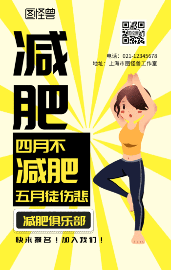 卡通插画减肥俱乐部招新海报gif动图模板