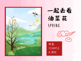 一起去看油菜花