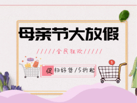 母亲节促销gif动图模板