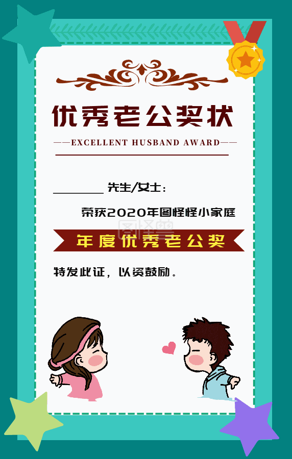 简约质感几何优秀老公奖状gif模板海报