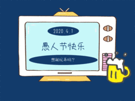 愚人节快乐配图动态GIF模版