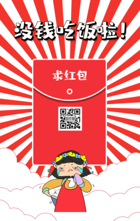 创意恶搞骗红包手机海报