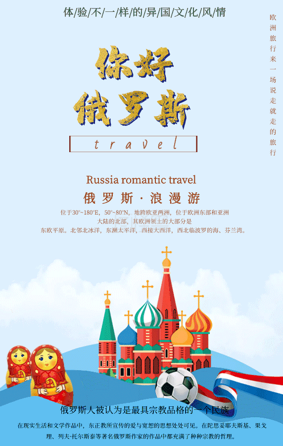 俄罗斯浪漫旅游活动宣传动态海报