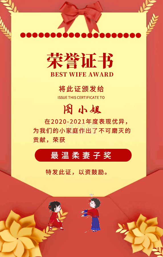 红色最温柔妻子奖荣誉证书gif模板海报