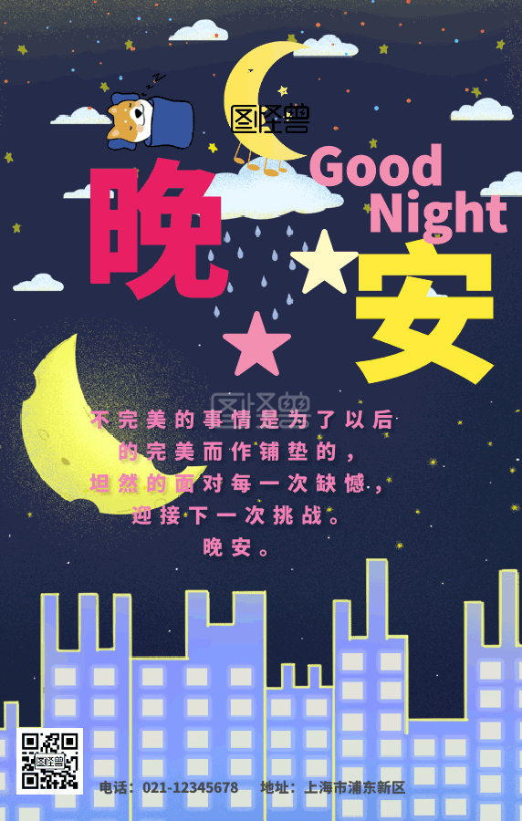 gif模板-晚安GIF模板手机海报在线GIF动图制作-图怪兽