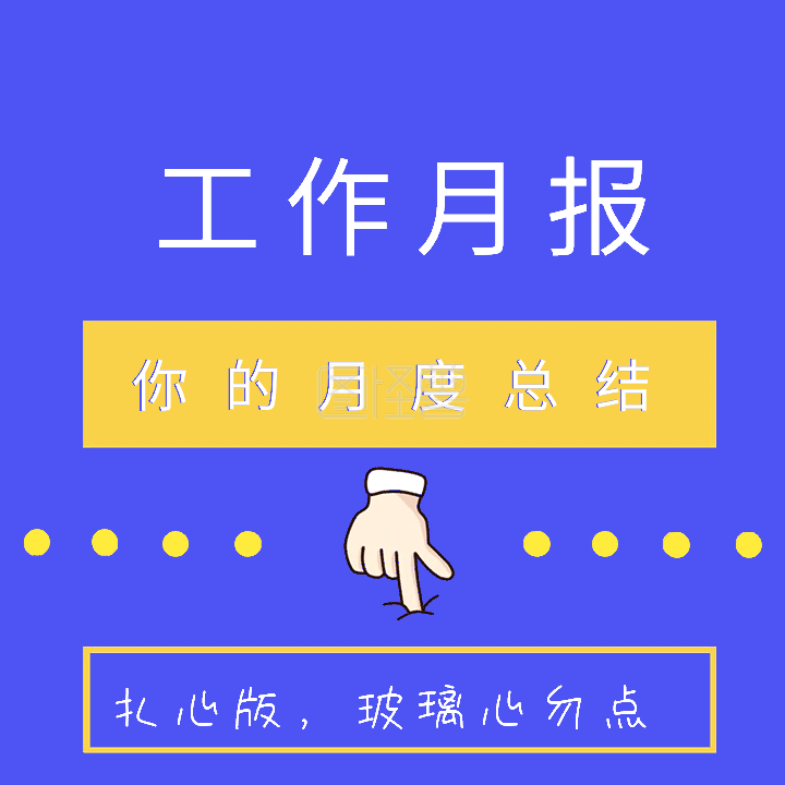 图怪兽动态边框效果频道提供《工作月报动态gif模版》在线图片设计
