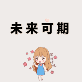 未来可期GIF动图模板
