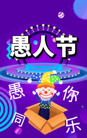愚你同乐愚人节快乐GIF动态模板