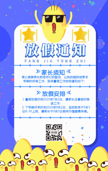 gif动图模板-暑假放假通知