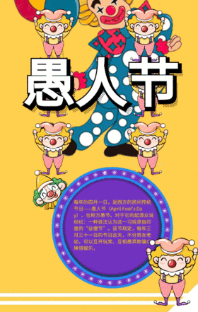 愚人节