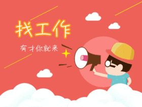 找工作配图动态GIF模版