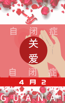 4月2世纪自闭症关爱日GIF动态模板