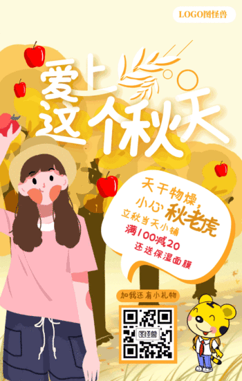 可爱立秋温馨提示借势促销动态gif模板