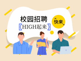 校园招聘动态配图GIF模版