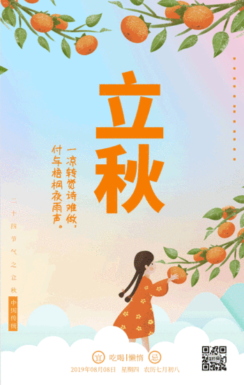 黄色立秋手机海报gif动图模板