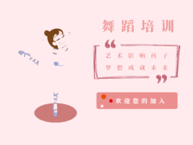 舞蹈培训动态GIF模版