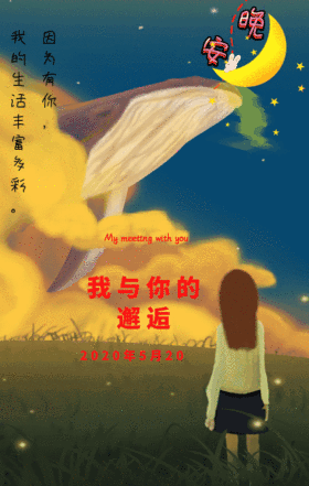 晚安，我与你的邂逅动态图