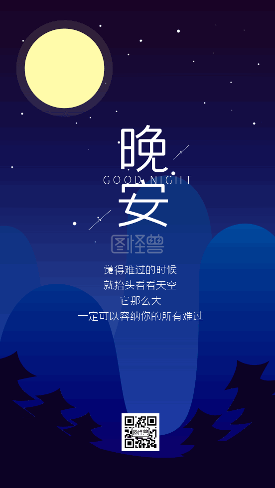 海报晚安-晚安gif动态海报在线GIF动图制作-图怪兽