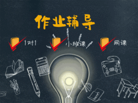 作业辅导动态配图GIF模版
