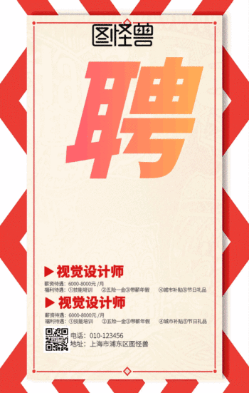 企业社会招聘宣传gif动图模板