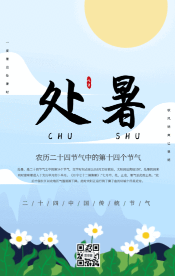 处暑gif动态日签