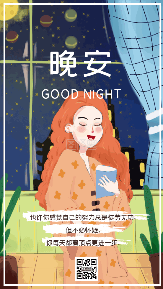 插画风-晚安插画风日签gif动图模板在线GIF动图制作-图怪兽