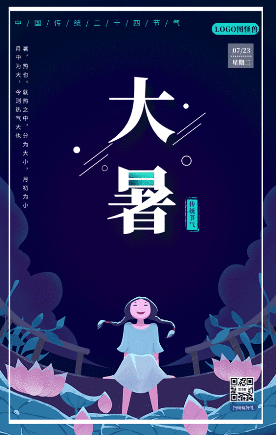 夏日夜空大暑节气问候日签动态gif模板