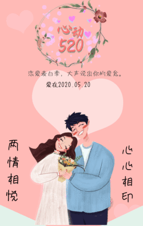 心动520恋爱表白季心形动态图