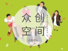 众创空间动态GIF模版