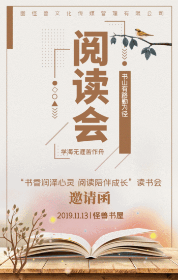动态小姿唯美阅读会邀请函模板