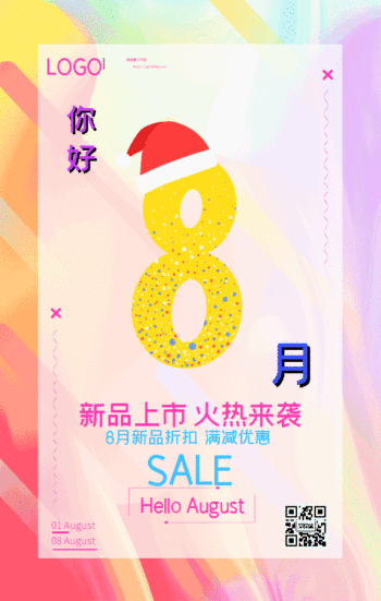 原创暖色渐变8月你好促销gif模板