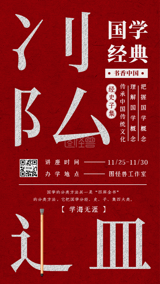 图怪兽动态海报频道提供《原创红色简约国学经典讲座动图》在线图片