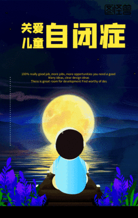 手绘插画关爱自闭症儿童原创动态海报