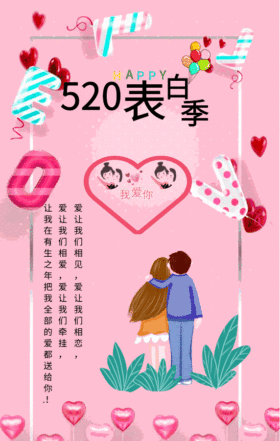 520表白季 我爱你情侣表白动图