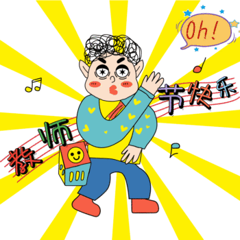 gif原创插画风教师节快乐动态方形配图