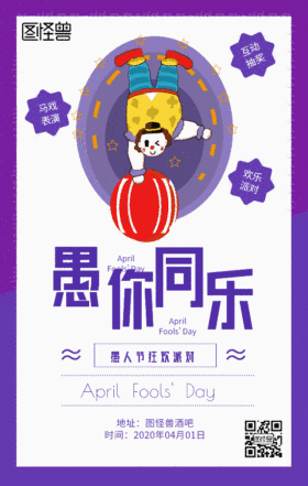 紫色小丑愚人节狂欢派对宣传GIF动图模板