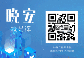 晚安暖心动态关注二维码GIF动图模板