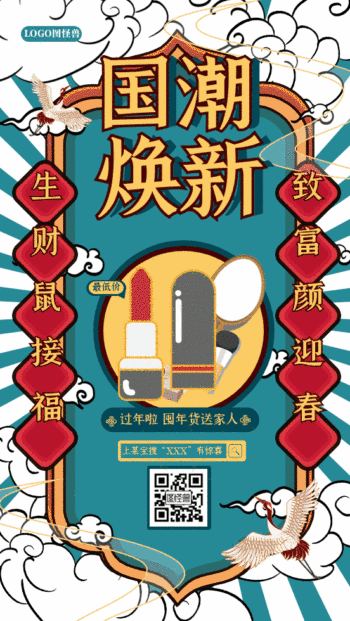 美妆护肤彩妆国潮年货节促销动态gif模板
