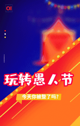 创意时尚玩转愚人节GIF原创动态海报