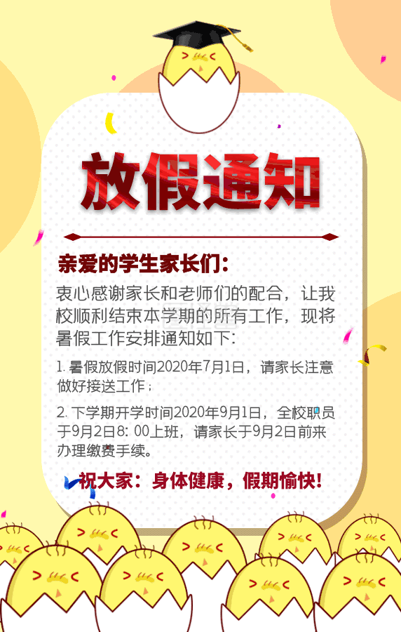 gif动图模板-暑假放假通知