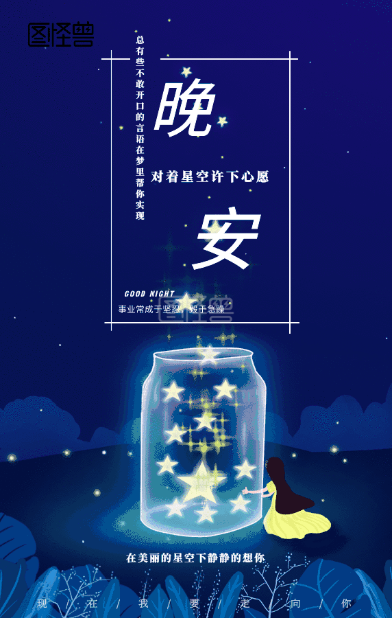 星空下-夜空下许愿晚安动态日签在线gif动图制作-图怪兽