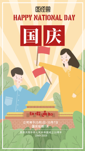 图怪兽 海报设计 70周年国庆放假通知