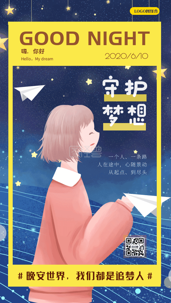 守护梦想晚安世界卡通风gif动图日签