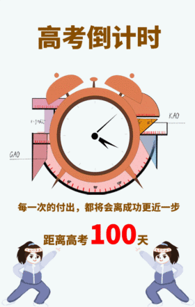 高考倒计时100天宣传海报GIF动图模板