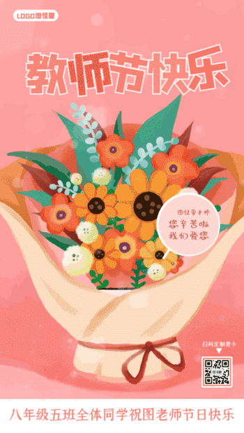 创意教师节贺卡定制鲜花动态gif模板