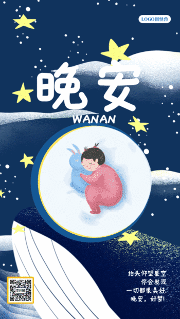晚安好梦日签夜晚星空gif动图海报