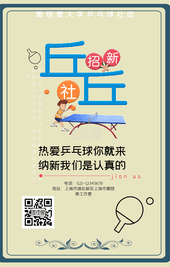 开学季乒乓球社团招新动态海报