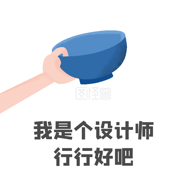gif表情包-扁平简约卡通乞讨搞笑GIF表情包在线GIF动图制作-图怪兽